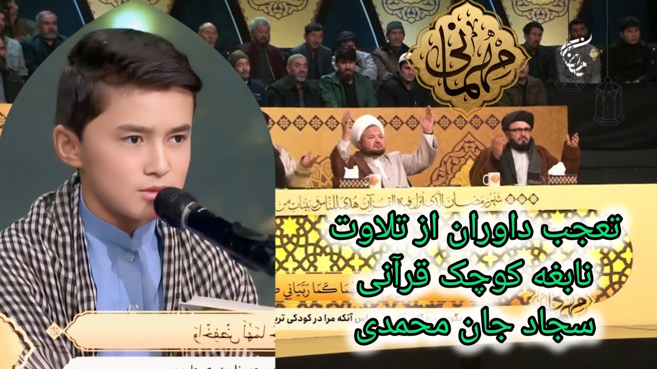 #تعجب داوران از تلاوت نابغه کوچک قرآنی #سجاد جان محمدی از ولایت غزنی.