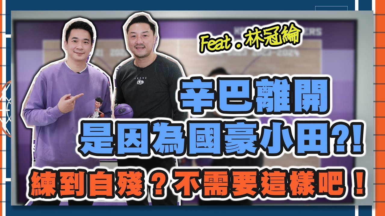 首談後辛巴時期的攻防策略變化｜贏夢想家這招必勝？｜綸總大爆群哥黑歷史？