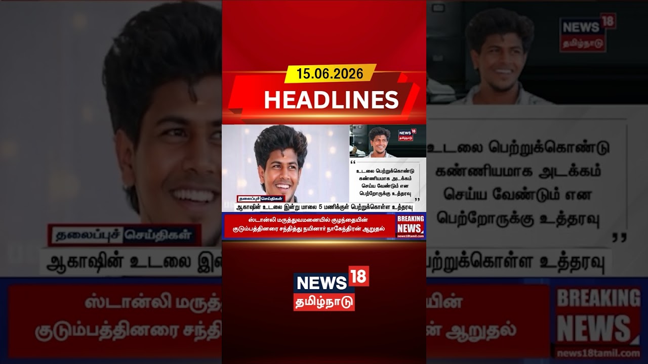 Custodial Death | Akash Case | Court Order ஆகாஷின் உடலை இன்று மாலை 5 மணிக்குள் பெற்றுக்கொள்ள உத்தரவு