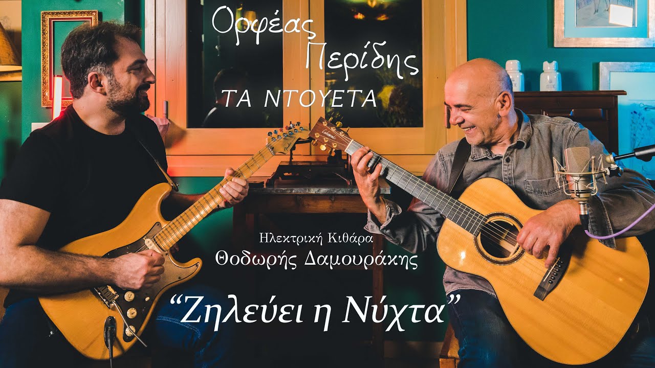 Ορφέας Περίδης - Ζηλεύει η νύχτα (cover)