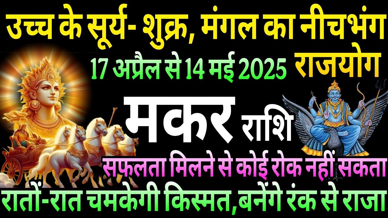 मकर राशि उच्च के सूर्य-शुक्र,मंगल का नीचभंग राजयोग रातों रात चमकेगी आपकी किस्मत