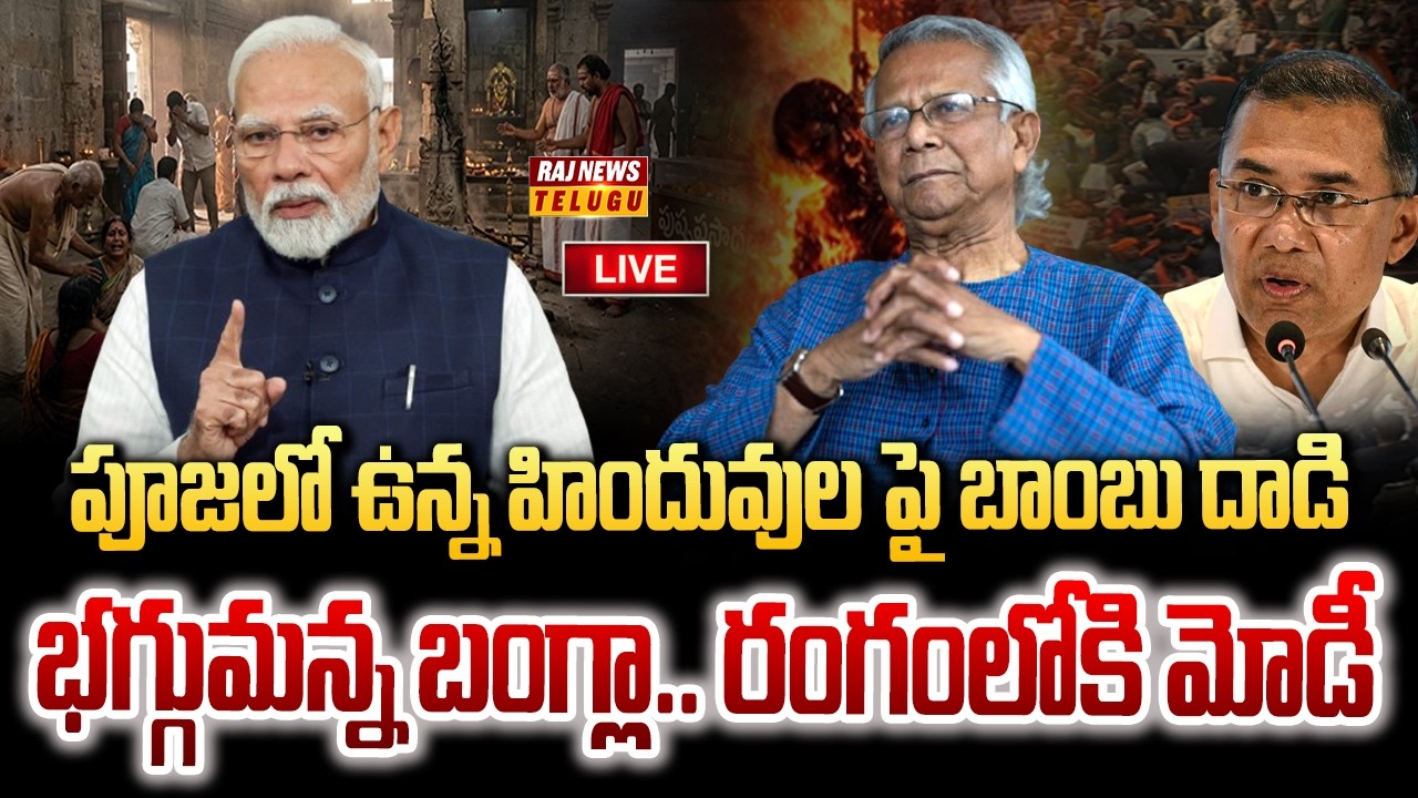 LIVE : బంగ్లాదేశ్‌లో పూజలో ఉన్న హిందువులపై బాంబు దాడి | A_ttacks on Hindus in Bangladesh | Raj News