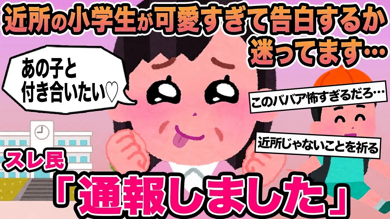 【報告者キチ】近所の小学生が可愛すぎて告白するか迷ってます...→スレ民「通報しました」