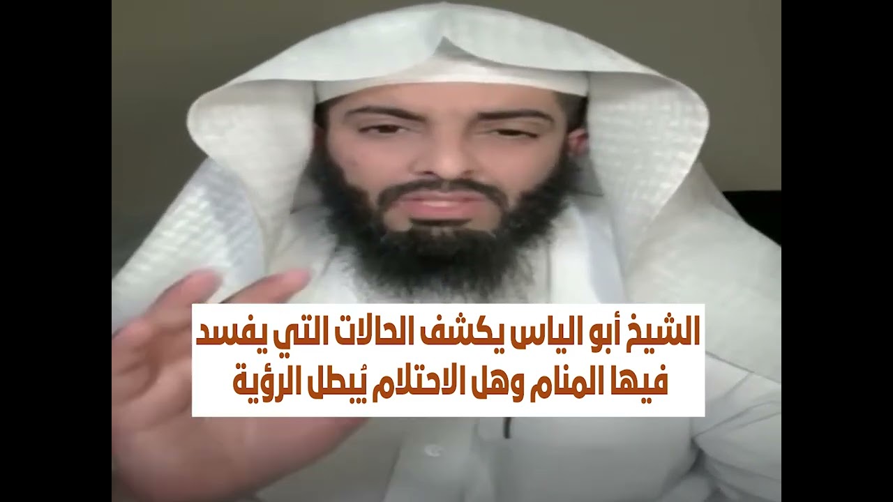 الشيخ أبو الياس يكشف الحالات التي يفسد فيها المنام وهل الاحتلام يُبطل الرؤية
