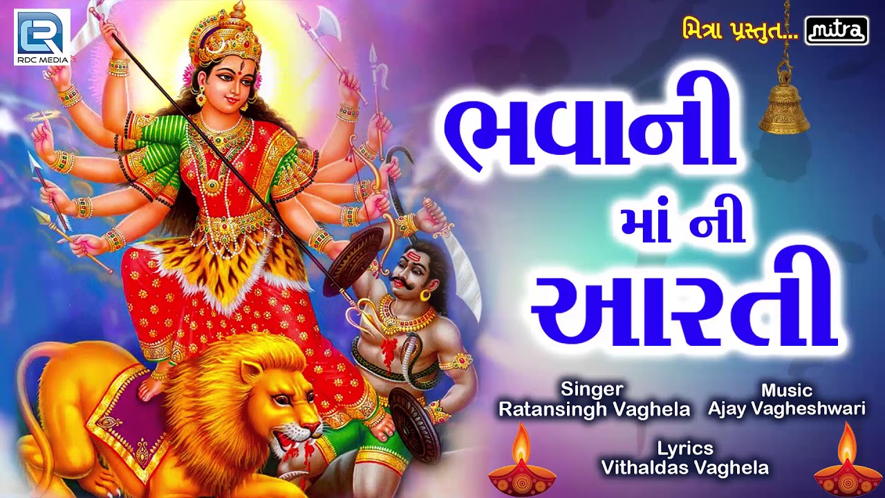 Bhavani Mani Aarti | Lakh Lakh Divdani Aarti | Ratansinh Vaghela | New Bhakti Song | RDC Gujarati