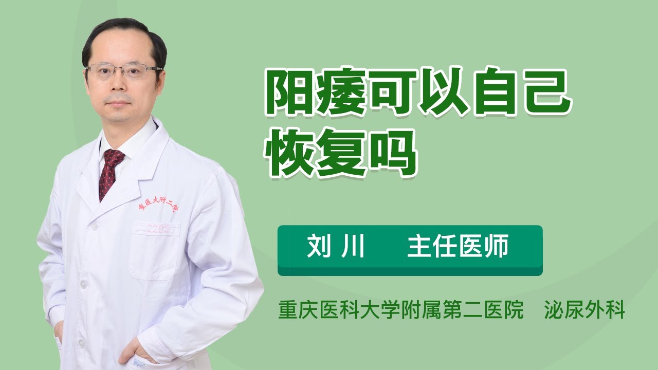 阳痿可以自己恢复吗 刘川 重庆医科大学附属第二医院