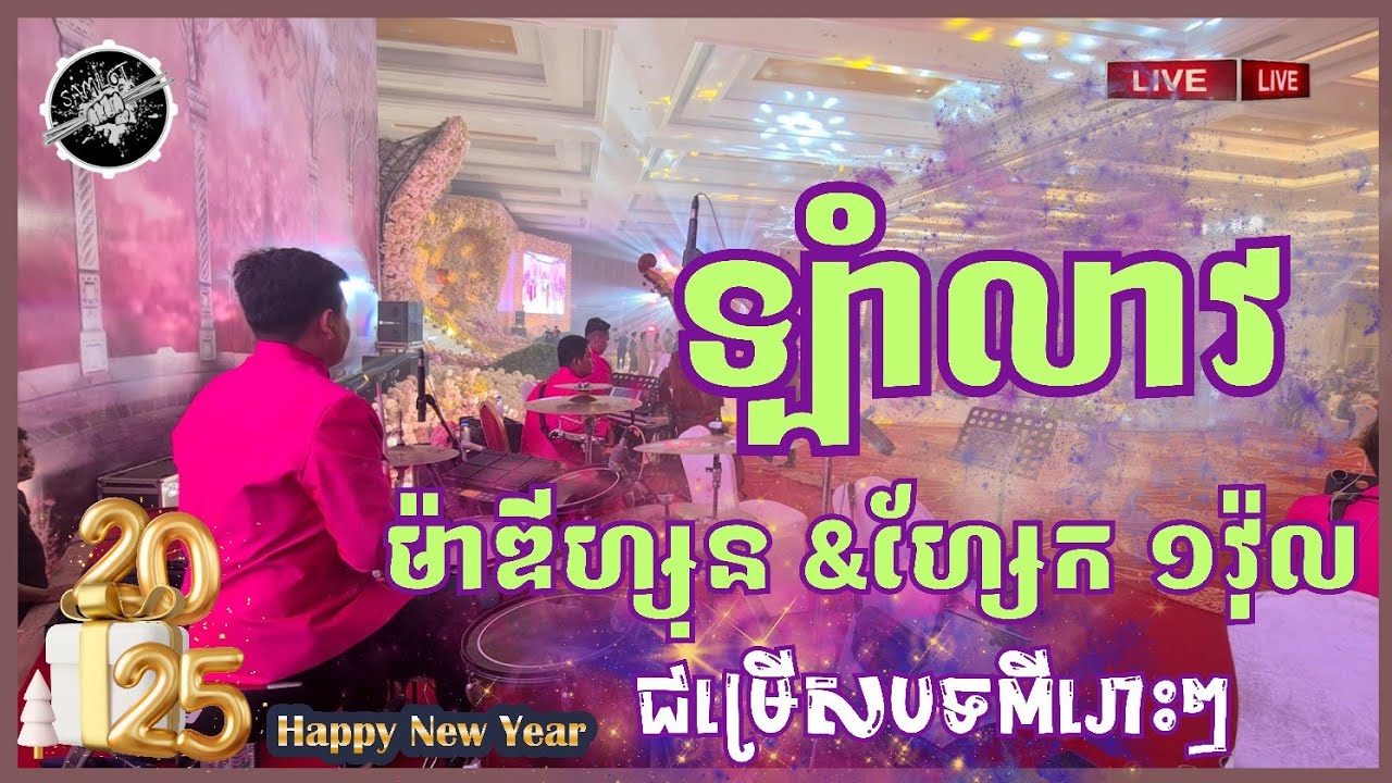 ឡាំលាវ - ម៉ាឌីហ្សុន - ហ្សែក រាំសប្បាយៗ ជាមួយនឹងបទ ពីរោះៗ / Drummer Chhorn Samlot