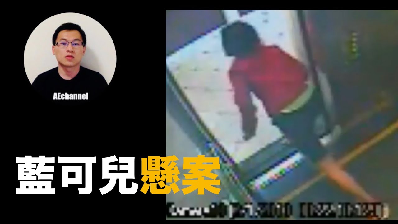 【懸案】藍可兒生前日記曝光，竟發生如此怪事？重溫藍可兒怪死事件始末   |  案件・懸案・奇案