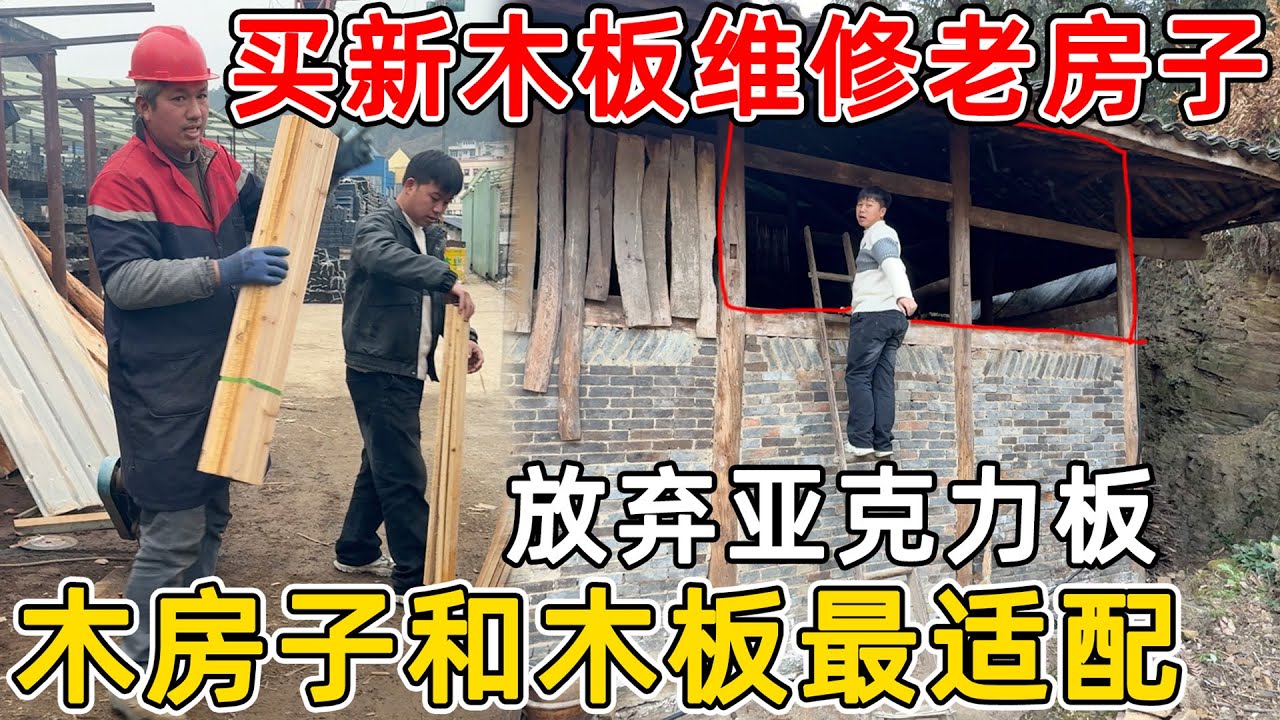 考虑再三还是决定用木材维修老房子，上街买新的木材换掉旧木板，老房子装新木板
