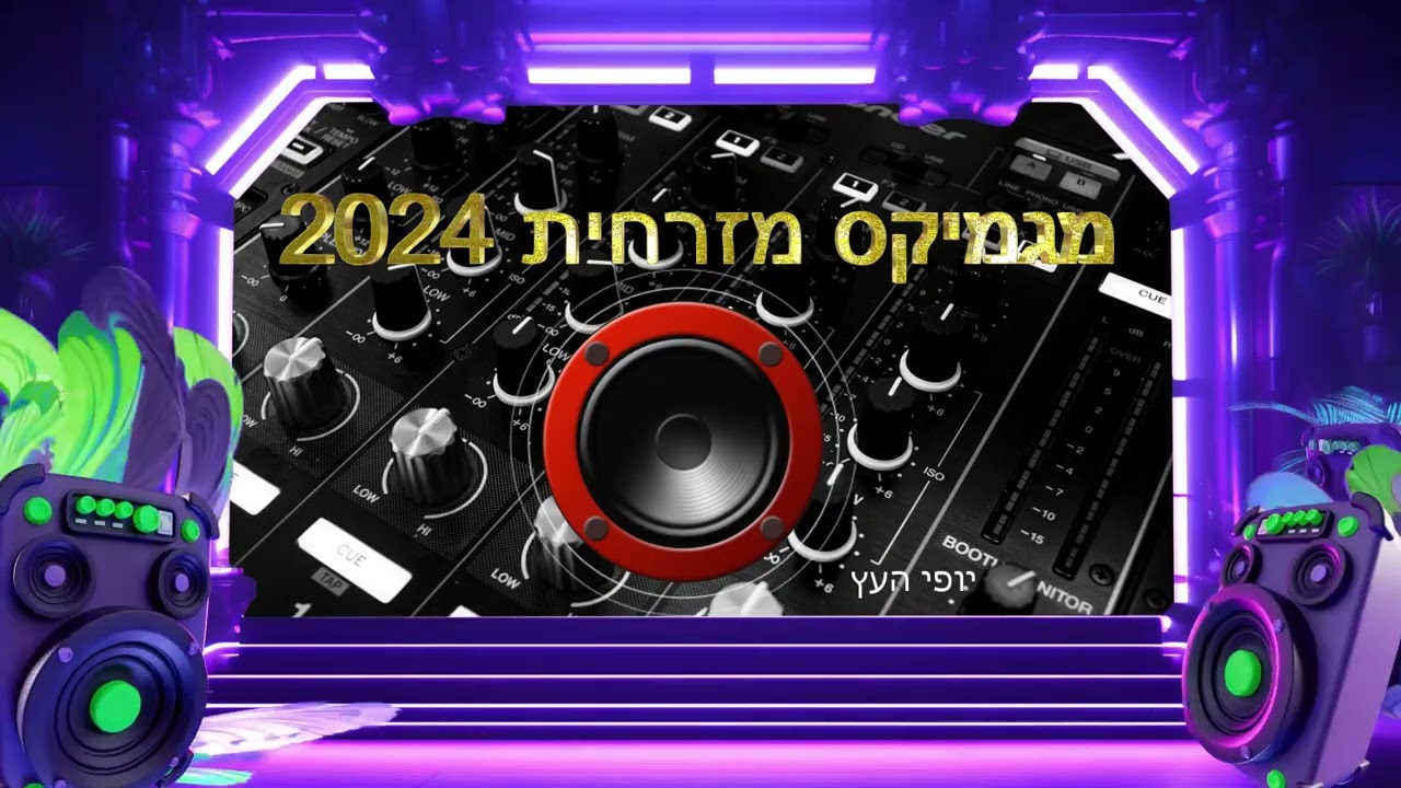 ♫💥סט מזרחית מגמיקס 2024♫💥