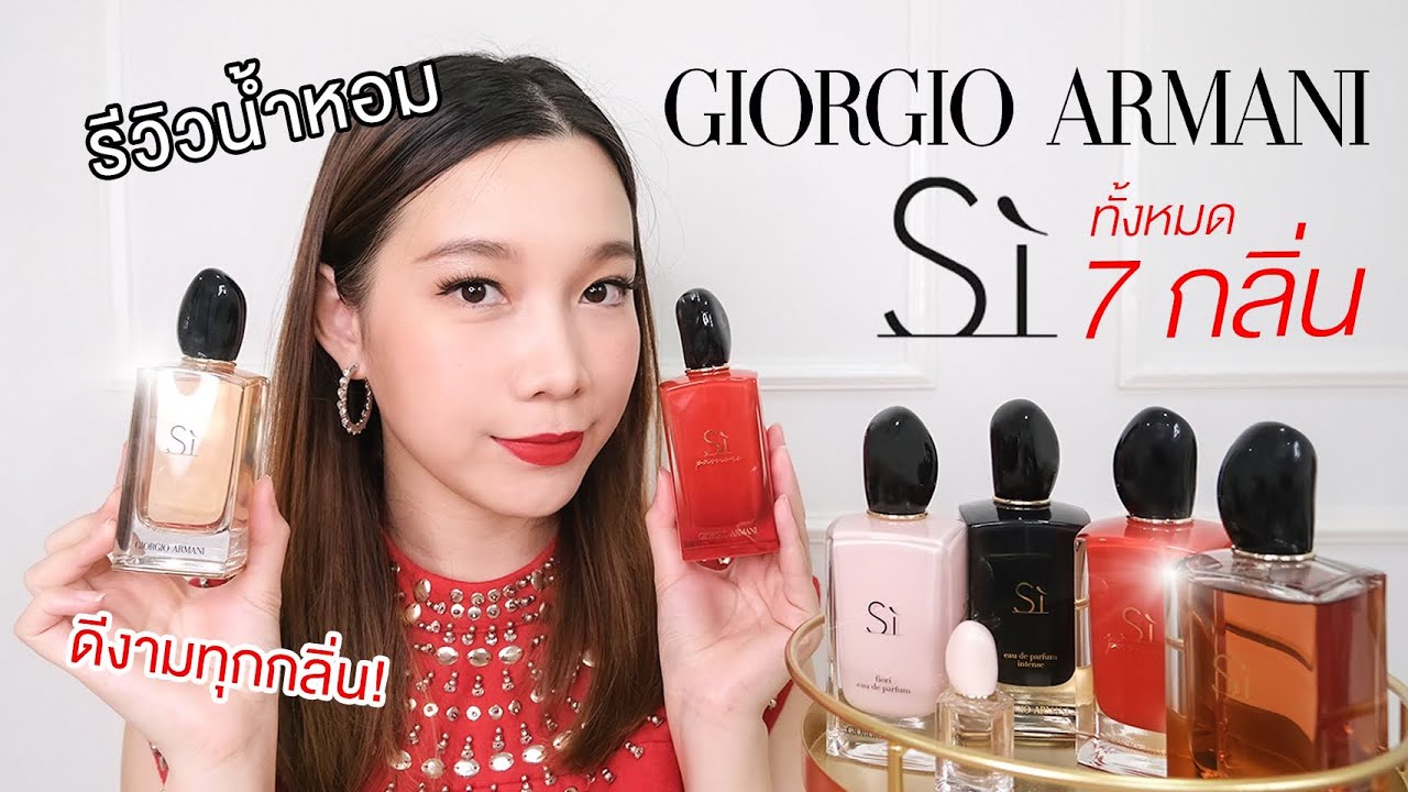 รีวิวน้ำหอม จาก SI เปิดกรุทั้งหมด 7 กลิ่น!