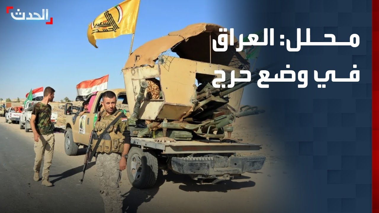 محلل: العراق في وضع حرج بسبب عدم سيطرته على الفصائل المسلحة