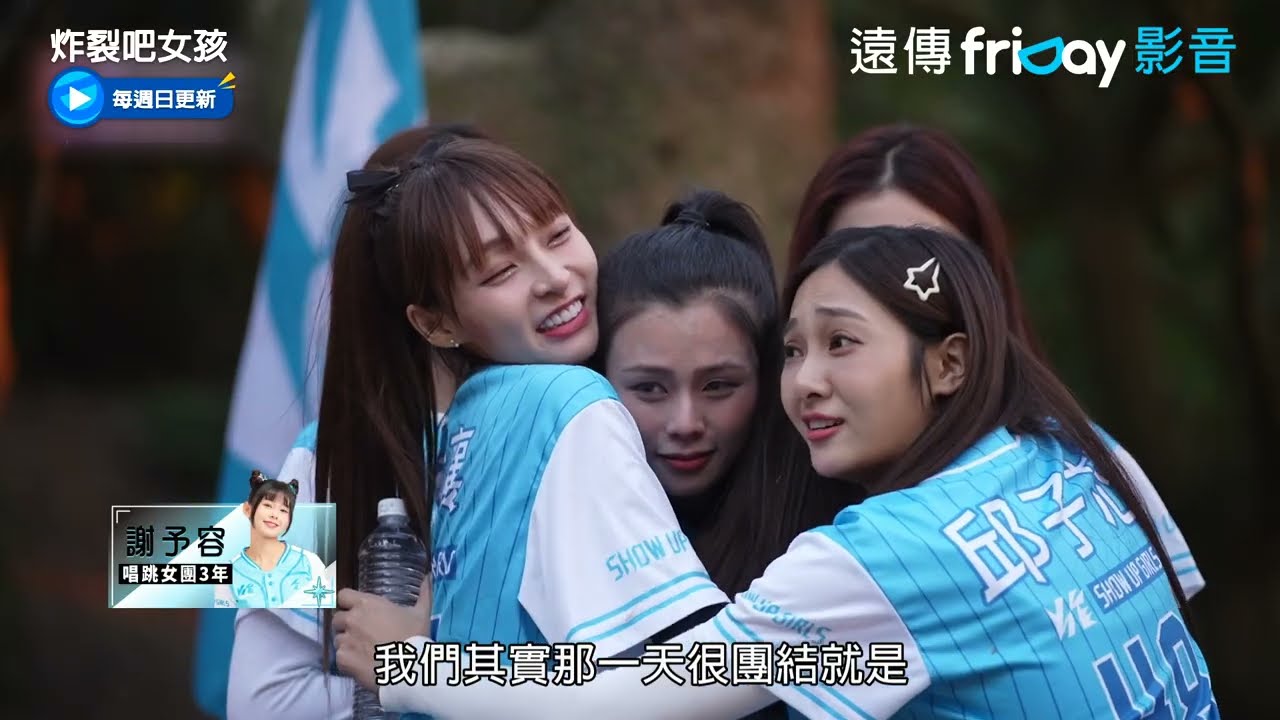 Pink Fun珮含哭了！隊伍選擇淘汰藍隊容容_《炸裂吧！女孩》第5集_friDay影音台綜線上看