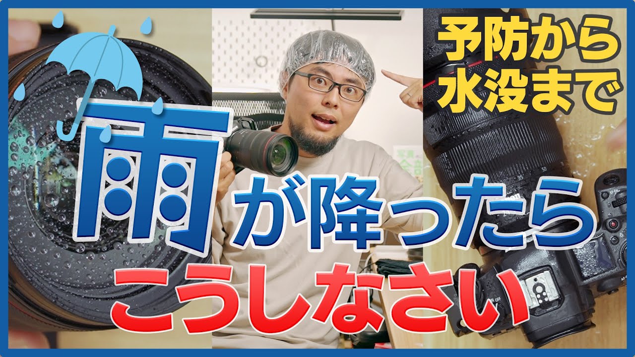 【これで安心】簡単にできるカメラ・レンズの雨対策について解説します。水の予防から水没まで幅広く紹介