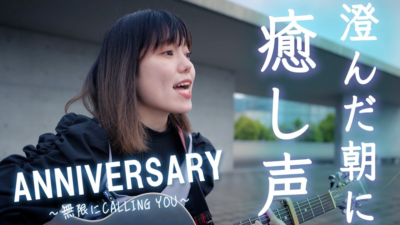 【歌ってみた】松任谷由実さん「ANNIVERSARY〜無限にCALLING YOU〜」