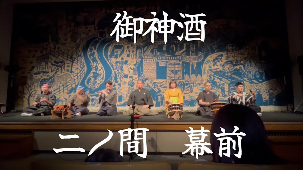 古今樂明座 二ノ間 幕前 御神酒