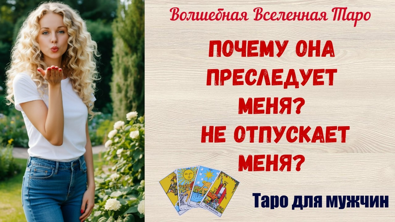 Почему Она преследует меня💔  Не отпускает меня 💔  Таро для мужчин