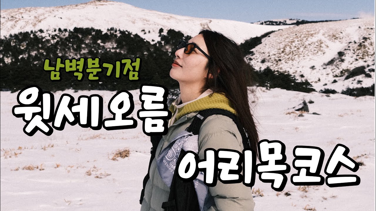 윗세오름 남벽분기점 | 제주도 | 어리목코스 | 오랜만에 | 날씨좋고 | 눈도적당히 | 👍👍 |