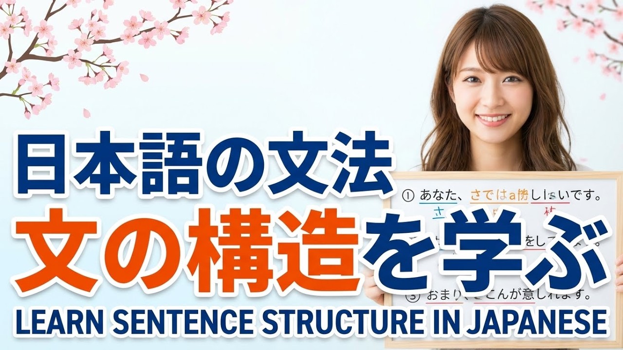 Learn Sentence Structure In Japanese 暗号解読：ビジュアルで学ぶ日本語の文構造