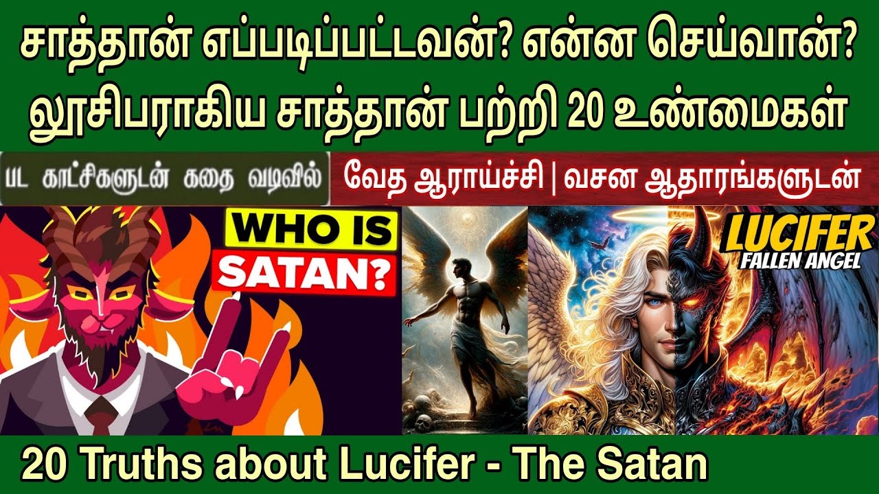 லூசிபர் சாத்தான் பற்றி 20 உண்மைகள் | Who is satan in the bible | Lucifer story in bible