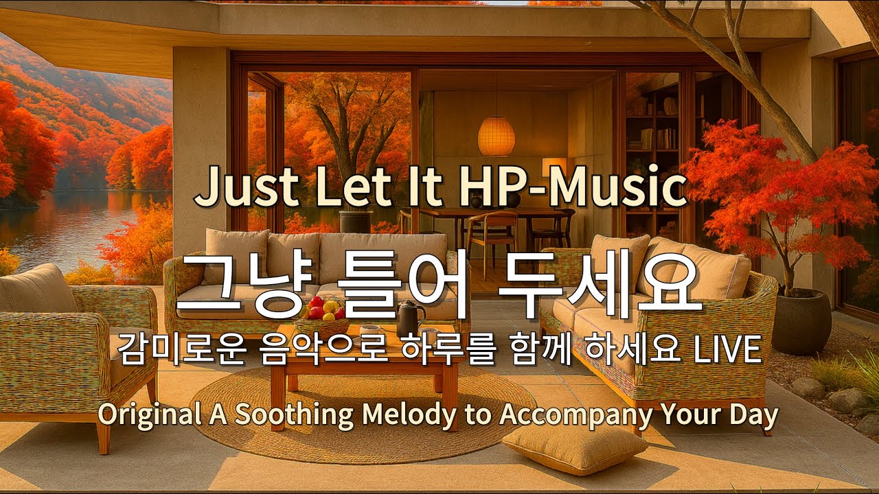🎧그냥 틀어 놓으세요🎵 마음이 편해지는 감미로운 감성 팝- Just Let It Playlist Live 0908