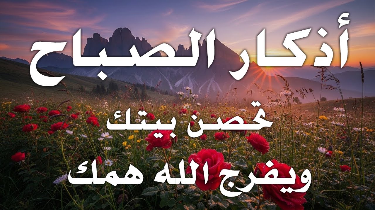 اذكار الصباح بصوت يريح قلبك راحه نفسيه💚حصن نفسك وبيتك من الشيطان علاء عقل Morning adhkar
