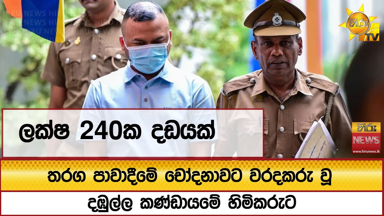 තරග පාවාදීමේ චෝදනාවට වරදකරු වූ දඹුල්ල කණ්ඩායමේ හිමිකරුට ලක්ෂ 240ක දඩයක්  - Hiru News