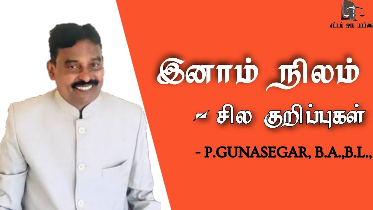 இனாம் நிலம் பற்றி சில முக்கியமான குறிப்புகள்! ||சட்டம் ஒரு பார்வை