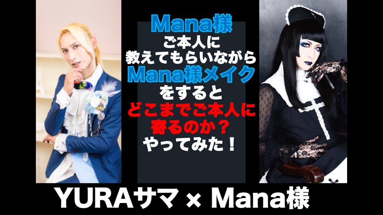 【メイク動画】Mana様ご本人に教えてもらいながらMana様メイクをするとどこまで寄るのかやってみた！