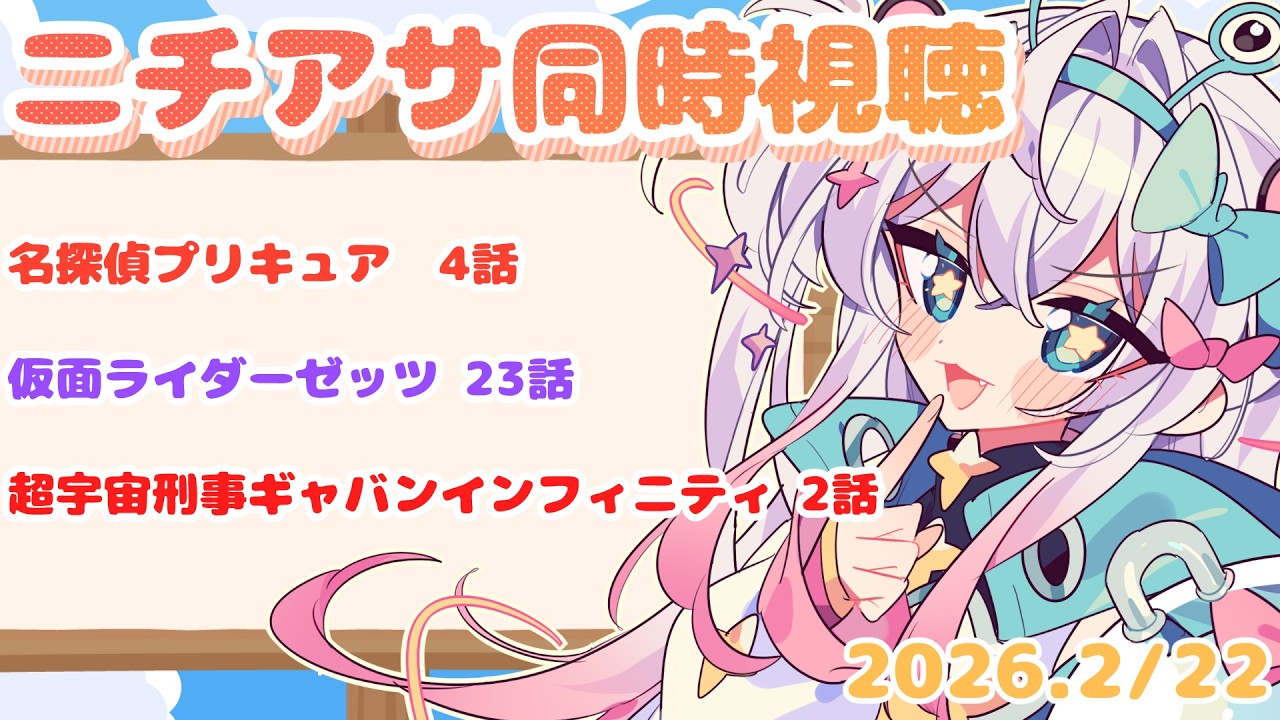 【ニチアサ同時視聴】 名探偵プリキュア 4話 仮面ライダーゼッツ 23話 超宇宙刑事ギャバンインフィニティ2話 【Vtuber/まじかるーずりあん】