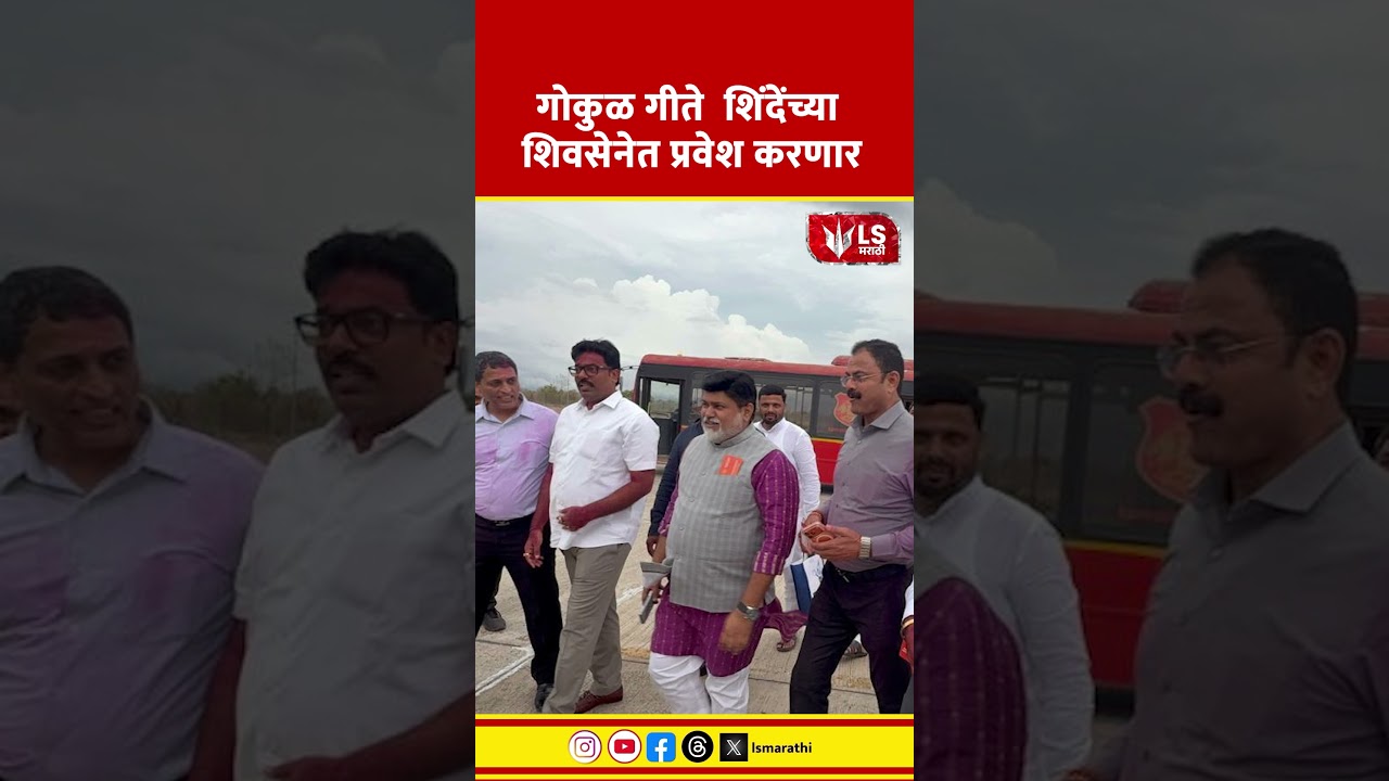 Gokul Gite Nashik News | Eknath Shinde | गोकुळ गीते शिंदेंच्या शिवसेनेत प्रवेश करणार?