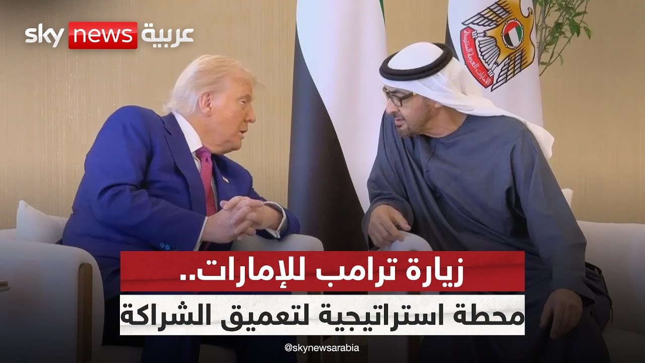 ترامب في أبوظبي.. تحالف أميركي إماراتي يرسم ملامح مستقبل الطاقة والتكنولوجيا