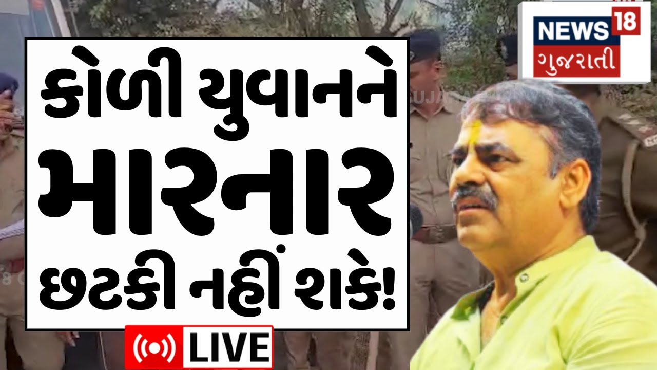 🟠Bagdana controversy LIVE |કોળી યુવક પર હુમલો કરાવનાર કોણ? ગાંધીનગર સુધી ગૂંજ | Mayabhai Ahir | N18L