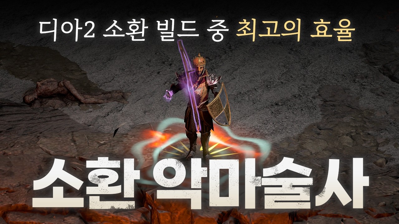 디아2 소환 빌드의 새로운 패러다임「소환 악마술사」