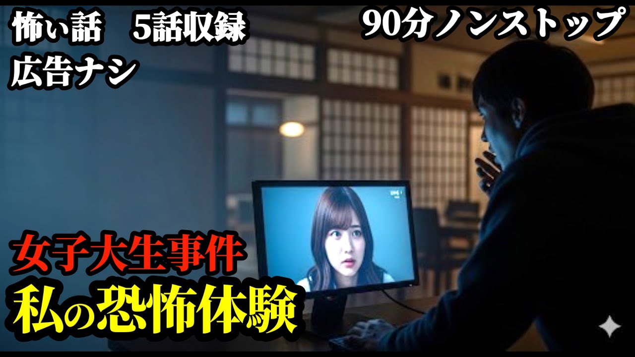 【怖い話/睡眠用/作業用】5話収録 他【広告ナシ】【怪談】【怖い話朗読】【怪談朗読女性/怖い話朗読女性/朗読女性/ホラー】
