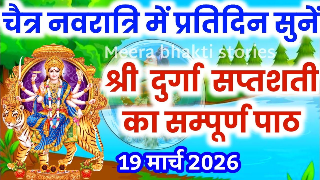 नवरात्रि के पहले दिन संपूर्ण दुर्गा सप्तशती पाठ || Navratri katha day 1 - Durga Saptashati path 2026
