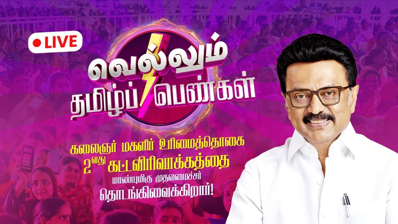 🔴LIVE : வெல்லும் தமிழ்ப் பெண்கள் & மகளிர் உரிமைத் தொகை விரிவாக்கத்தை முதலமைச்சர் தொடங்கி வைக்கிறார்