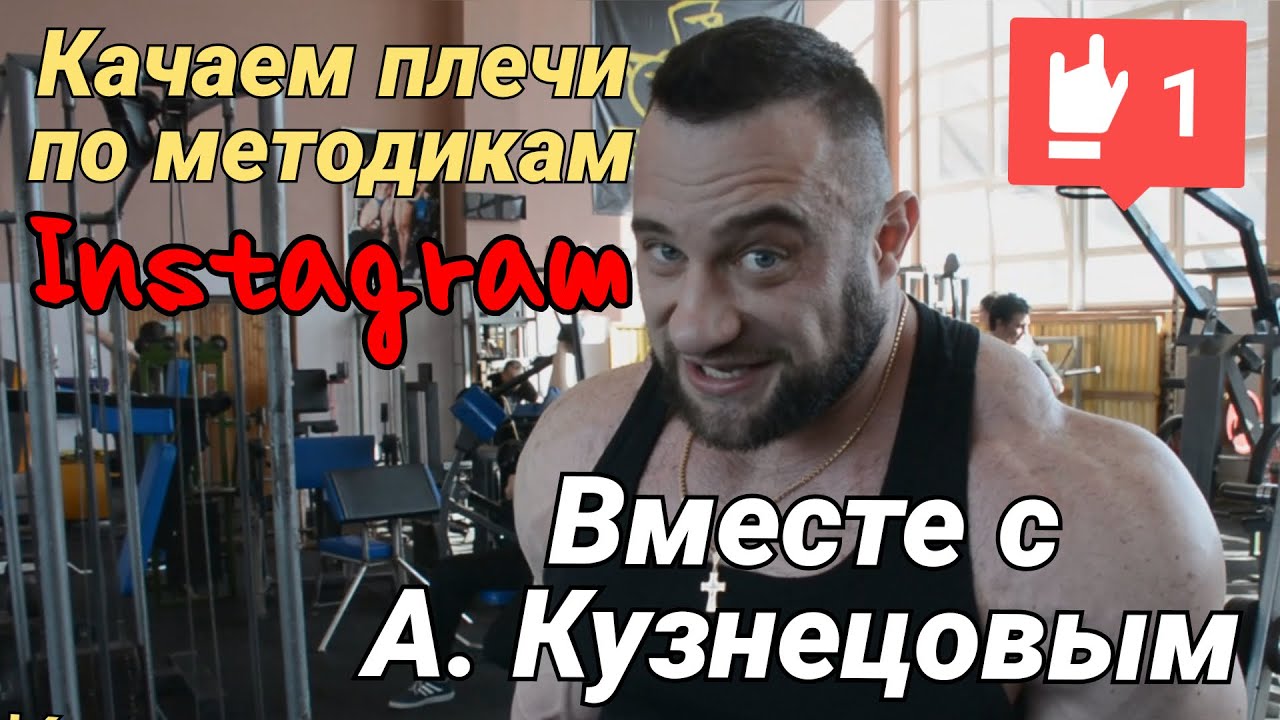 Самые необычные упражнения на плечи. Бодибилдинг вместе с IFBB Elite Pro Алексеем Кузнецовым