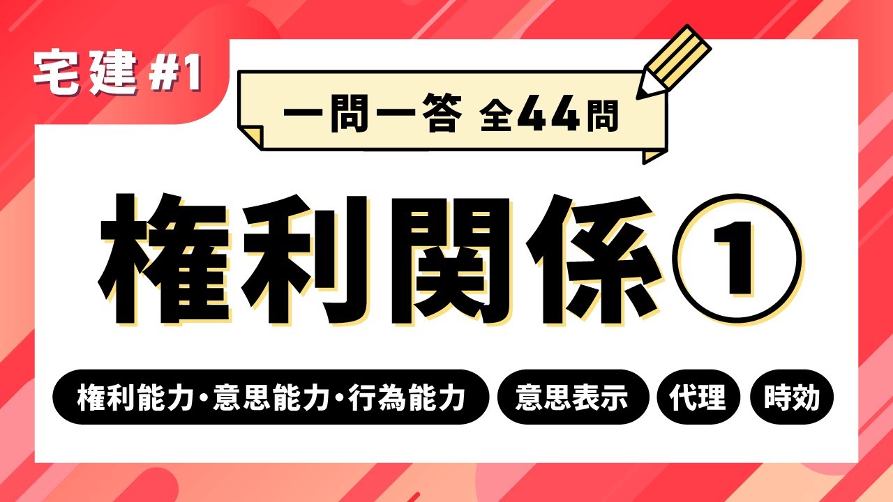 【宅建 一問一答 #1】権利関係①　権利能力・意思能力・行為能力／意思表示／代理／時効【聞き流し】｜アガルートアカデミー