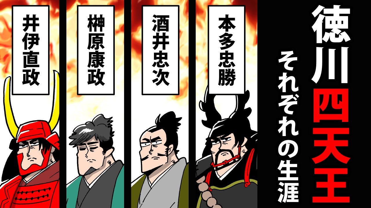 【総集編】徳川四天王の生涯まとめ～本多忠勝・酒井忠次・榊原康政・井伊直政～【日本史マンガ動画】