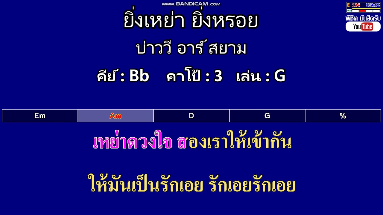 ยิ่งเหย่า ยิ่งหรอย - บ่าววี อาร์ สยาม ( MIDI คาราโอเกะ คอร์ดง่ายๆ )  คีย์ Bb  Capo : 3  เล่น G