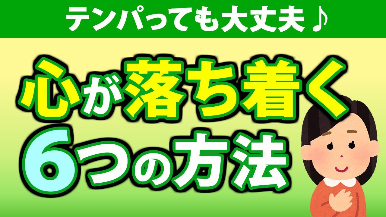 心を落ち着かせる方法６選！すぐにテンパる焦りやすい人へ