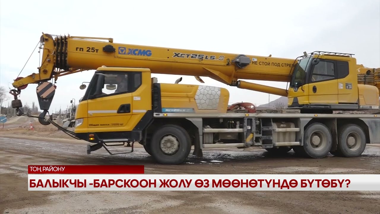 Балыкчы - Барскоон жолу өз мөөнөтүндө бүтөбү ?