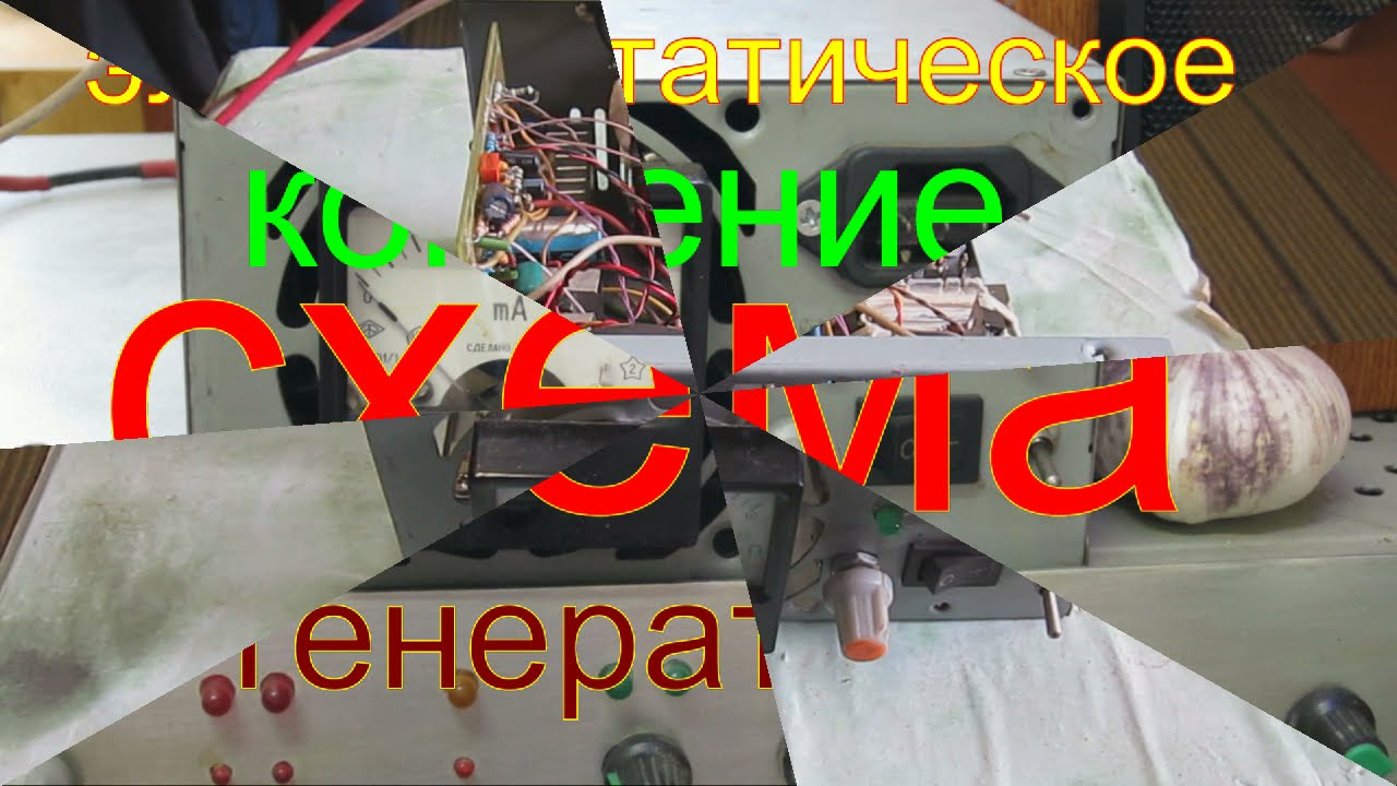 Электростатическое копчение схема генератора.
