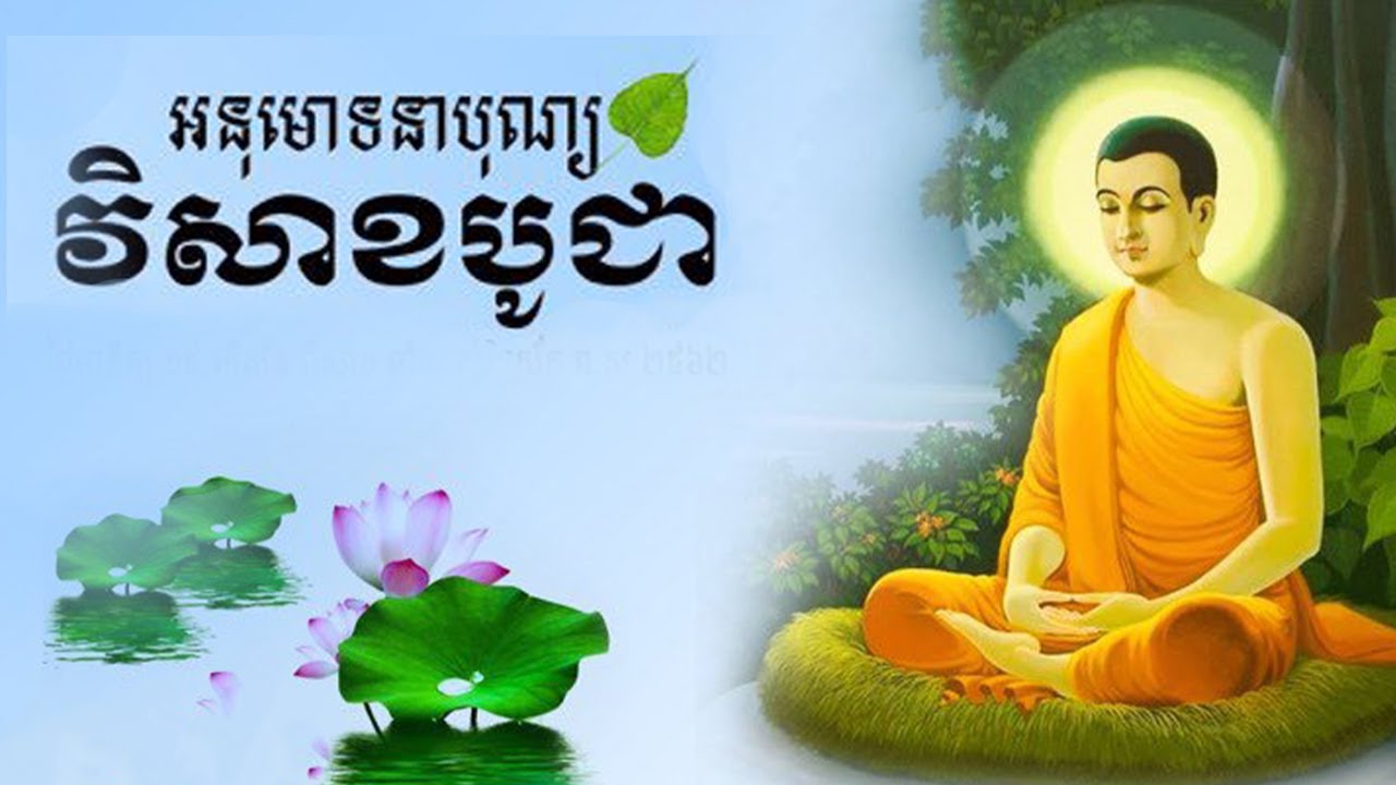 ពិសាខបូជា វិសាខបុណ្ណមី អមទៅដោយរូបភាពស្អាតៗ សូមត្រេកអរអនុមោទនា​ 2025