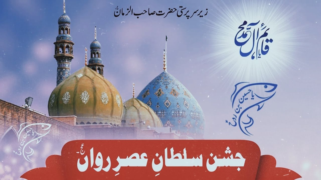 🔴 Jashne Sultane Asr-e-Rawan | جشن سلطان عصر رواں | On 15 February 2026