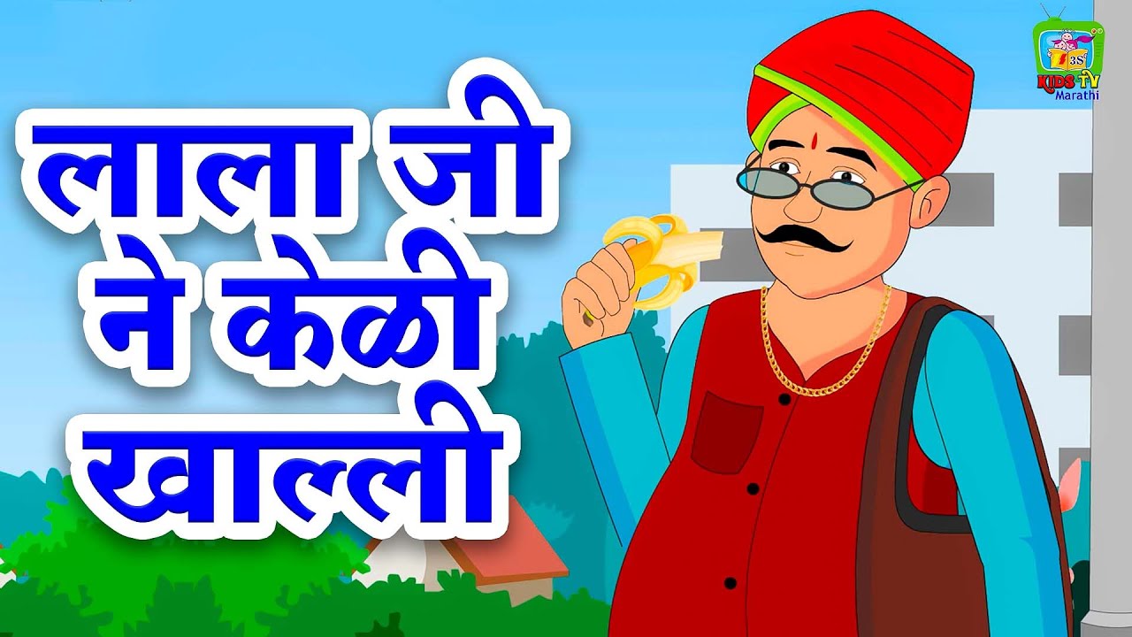 Lala Ji Ne Kela Khaya Marathi Poem | Marathi Rhymes for Children 4K Poems