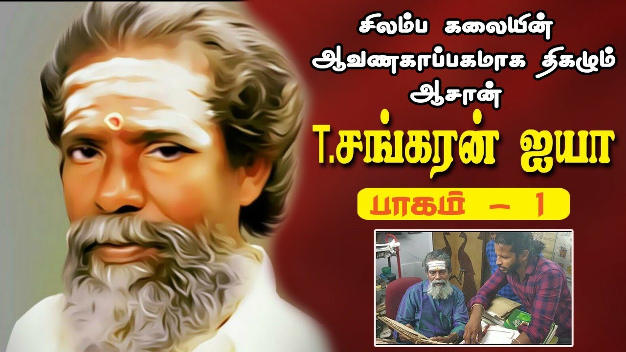 சிலம்பம் & வர்மக்கலை ஆசான் T. சங்கரன் | Silambam & Varmakalai Aasaan T. Sankaran | Tirunelveli