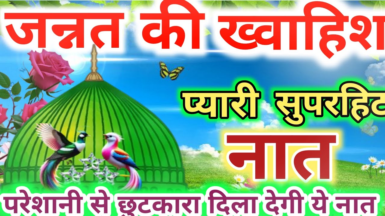 सुबह शाम दुकानों मकानों में सुनो खैरो बरकत होगी 🥰 यकीन नहीं आजमाए | #naat #ahsaninetwork