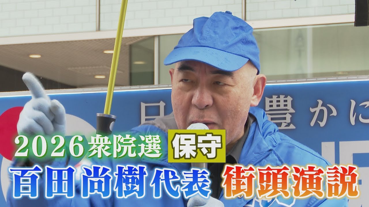 【2026衆院選】日本保守・百田尚樹代表が福岡県で演説。有権者に何を訴える(2026.2.2／福岡市天神)